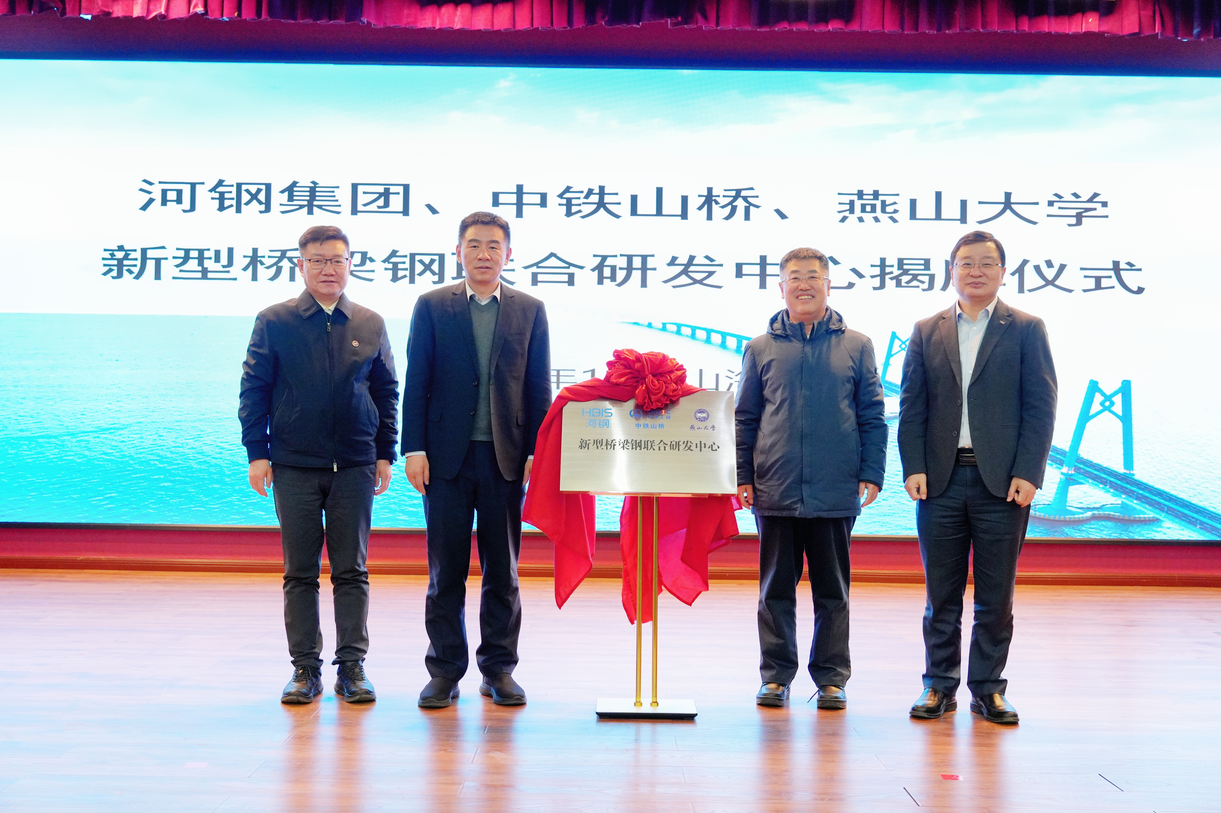 河鋼集團+中鐵山橋+燕山大學(xué)！新型橋梁鋼聯(lián)合研發(fā)中心成立